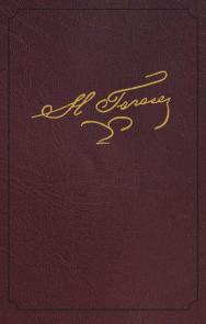 Полное собрание сочинений и писем. Том пятый ISBN 978-5-02-040063-4