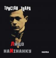 Лицо наизнанку - (Литературные памятники) ISBN 978-5-02-040094-8