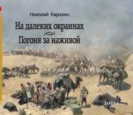 На далеких окраинах. Погоня за наживой: Романы - (Литературные памятники) ISBN 978-5-02-040167-9