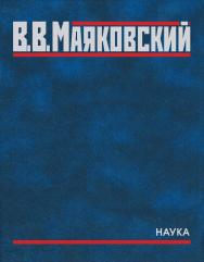Полное собрание произведений. Том пятый. Поэмы 1915-1922 ISBN 978-5-02-040232-4