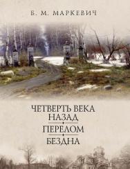 Четверть века назад. Перелом. Бездна. Кн. 2 /(«Литературные памятники») ISBN 978-5-02-040271-3