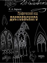 Графический код Достоевского: рисунки писателя ISBN 978-5-02-040277-5