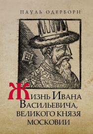 Жизнь Ивана Васильевича, великого князя Московии / Изд. подгот. В. В. Рыбаков, А. И. Филюшкин, Д. Г. Хрусталёв; отв. ред. А. В. Сиренов. — (Сер. «Литературные памятники») ISBN 978-5-02-040465-6