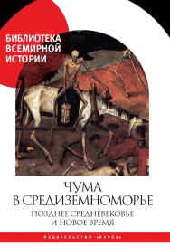 Чума в Средиземноморье: Позднее Средневековье и Новое время ISBN 978-5-02-040549-3
