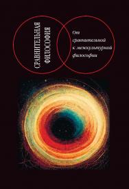 Сравнительная философия : от сравнительной к межкультурной философии /  Ин-т философии РАН; Рос. ун-т дружбы народов — (Сравнительная философия : осн. в 2000 г. / отв. ред. М.Т. Степанянц; в 5) ISBN 978-5-02-040566-0