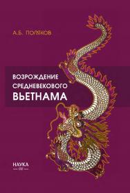 Возрождение средневекового Вьетнама (X — начало XV в.) ISBN 978-5-02-040596-7