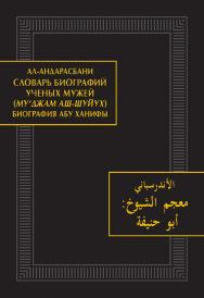Словарь биографий ученых мужей (Му‘джам аш-шуйух): Биография Абу Ханифы — (Памятники письменности Востока. CLXIII ) ISBN 978-5-02-040599-8