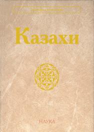 Казахи / Ин-т этнологии и антропологии им. Н. Н. Миклухо-Маклая РАН; Ин-т археологии и этнографии Сибирского отделения РАН; Евразийский национальный  - (Народы и культуры)университет им. Л. Н. Гумилева. ISBN 978-5-02-040762-6