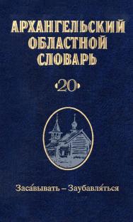 Архангельский областной словарь Вып. 20 : Засовывать - заубавляться ISBN 978-5-02-040773-2
