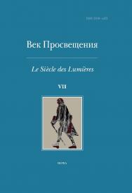 Век Просвещения / Науч. совет «История мировой культуры» РАН ; Ин-т всеобщей истории РАН ; Науч. и изд. центр «Наука».  Вып. 7 : Петр I и «окно в Европу» ISBN 978-5-02-040879-1