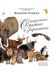 О птичках, рыбках и зверюшках  (Первый шаг в науку) ISBN 978-5-02-040887-6