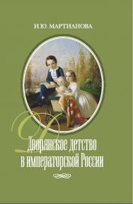 Дворянское детство в императорской России ISBN 978-5-02-040897-5