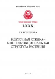 Клеточная стенка — многофункциональная структура растения / Казанский институт биохимии и биофизики ФиЦ КазНЦ РАН. ISBN 978-5-02-040901-9