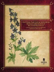 Centuria plantarum rariorum Russiae meridionalis Ф.К. Биберштейна глазами молодых исследователей «Сириуса» через 200 лет ISBN 978-5-02-041080-0