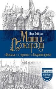 Минин и ПоЖарсКий. «Прямые» и «КриВые» В Смутное Время. ISBN 978-5-02-041102-9