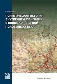 Политическая история Внутренней Монголии в конце XIX —  первой половине ХХ века ISBN 978-5-02-041560-7