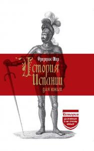 История Испании для юных / Пер. с англ. А. Яврумяна ISBN 978-5-02040-940-8