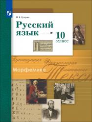 Русский язык. 10 класс. Базовый и углублённый уровни. ЭФУ ISBN 114-0068-01