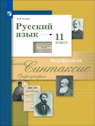 Русский язык. 11 класс. Базовый и углублённый уровни. ЭФУ ISBN 114-0069-01