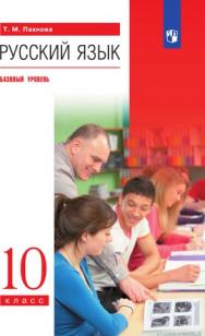 Русский язык. 10 класс. Базовый уровень. ЭФУ ISBN 978-5-09-099325-8