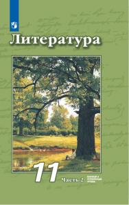 Литература. 11 класс. Базовый и углублённый уровни. ЭФУ. В 2 частях. Часть 2 ISBN 12-1748-01