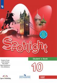 Английский язык. 10 класс. Базовый уровень. ЭФУ ISBN 24-2842-04