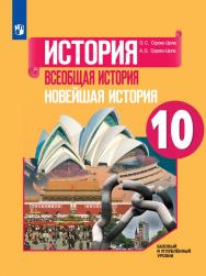 История. Всеобщая история. Новейшая история. 10 класс. Базовый и углублённый уровни. ЭФУ ISBN 15-0806-01