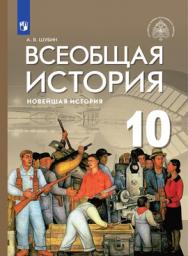 Всеобщая история. Новейшая история. 10 класс. Базовый и углублённый уровни. ЭФУ ISBN 209-0221-01