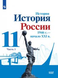 История. История России 1946 г — начало XXI в. 11 класс. Базовый уровень. ЭФУ. В 2 частях. Часть 1 ISBN 15-1416-01