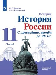 История. История России. С древнейших времён до 1914 г. 11 класс. Углублённый уровень. ЭФУ. В 2 частях. Часть 2 ISBN 15-1035-01