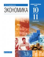 Экономика. 10-11 классы. Базовый и углубленный уровни. ЭФУ ISBN 213-0070-01