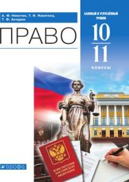 Право. 10-11 классы. Базовый и углубленный уровни. ЭФУ ISBN 213-0071-01