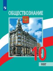 Обществознание. 10 класс. Базовый уровень. ЭФУ ISBN 16-0415-01