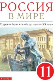 Россия в мире. С древнейших времён до начала XX века. 11 класс. Базовый уровень. ЭФУ ISBN 978-5-09-099441-5