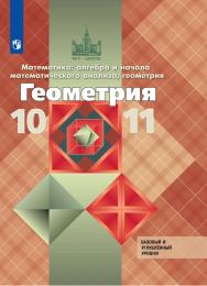 Математика: алгебра и начала математического анализа, геометрия. Геометрия. 10-11 классы. Базовый и углублённый уровни. ЭФУ ISBN 978-5-09-099446-0