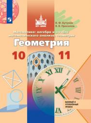 Математика: алгебра и начала математического анализа, геометрия. Геометрия. 10-11 классы. Базовый и углублённый уровни. ЭФУ ISBN 978-5-09-099447-7