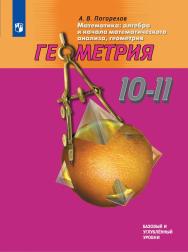 Математика: алгебра и начала математического анализа, геометрия. Геометрия. 10-11 классы. Базовый и углублённый уровни. ЭФУ ISBN 978-5-09-099456-9