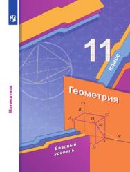 Математика: алгебра и начала математического анализа, геометрия. Геометрия. 11 класс. Базовый уровень. ЭФУ ISBN 978-5-09-099461-3