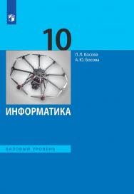 Информатика. 10 класс. Базовый уровень. ЭФУ ISBN 99-9552-01