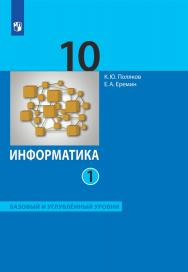 Информатика. 10 класс. Базовый и углублённый уровни. ЭФУ. В 2 частях. Часть 1 ISBN 99-9542-01