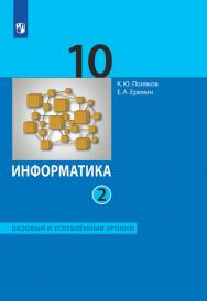 Информатика. 10 класс. Базовый и углублённый уровни. ЭФУ. В 2 частях. Часть 2 ISBN 99-9543-01
