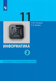 Информатика. 11 класс. Базовый и углублённый уровни. ЭФУ. В 2 частях. Часть 2 ISBN 99-9545-01