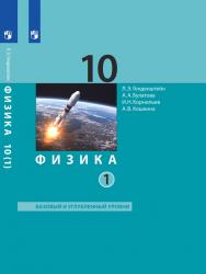 Физика. 10 класс. Базовый и углубленный уровни (в 2 частях). Ч. 1. ЭФУ ISBN 99-9526-01