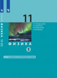 Физика. 11 класс. Базовый и углубленный уровни (в двух частях). Ч. 1. ЭФУ (ООО "БИНОМ. Лаборатория знаний") ISBN 99-9528-01