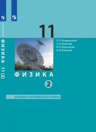 Физика. 11 класс. Базовый и углубленный уровни (в двух частях). Ч. 2. ЭФУ (ООО "БИНОМ. Лаборатория знаний") ISBN 99-9529-01