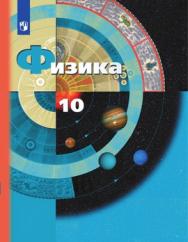 Физика. 10 класс. Базовый и углублённый уровни. ЭФУ ISBN 116-0057-01