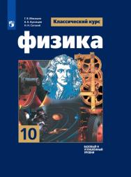 Физика. 10 класс. Базовый и углублённый уровни. ЭФУ ISBN 21-0417-05