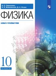 Физика. 10 класс. Базовый и углублённый уровни. ЭФУ ISBN 216-0126-01