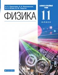 Физика. 11 класс. Базовый и углублённый уровни. ЭФУ ISBN 216-0127-01