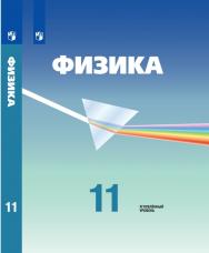 Физика. 11 класс. Углублённый уровень. ЭФУ ISBN 978-5-09-099520-7